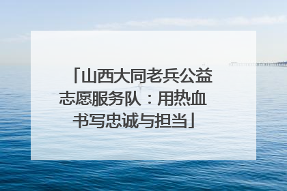 山西大同老兵公益志愿服务队：用热血书写忠诚与担当