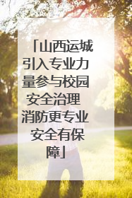 山西运城引入专业力量参与校园安全治理 消防更专业 安全有保障
