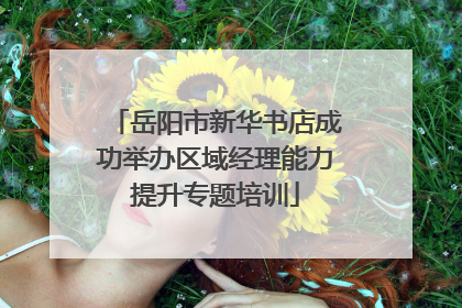 岳阳市新华书店成功举办区域经理能力提升专题培训