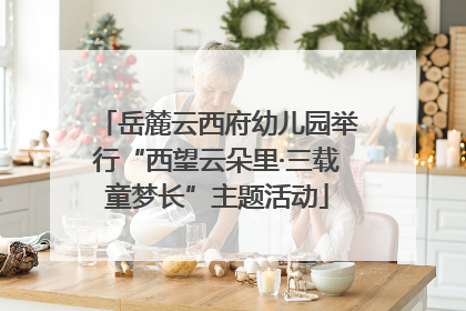 岳麓云西府幼儿园举行“西望云朵里·三载童梦长”主题活动