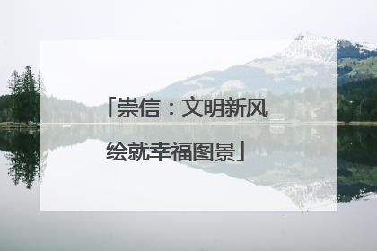 崇信：文明新风绘就幸福图景