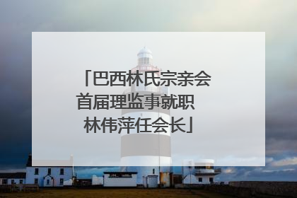 巴西林氏宗亲会首届理监事就职 林伟萍任会长