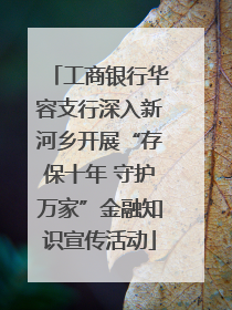 工商银行华容支行深入新河乡开展“存保十年 守护万家”金融知识宣传活动