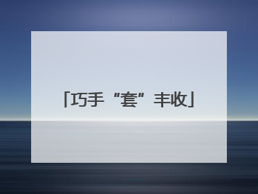 巧手“套”丰收