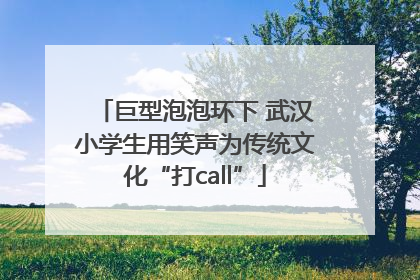 巨型泡泡环下 武汉小学生用笑声为传统文化“打call”