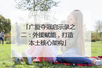 广厦夺冠启示录之二：外援赋能，打造本土核心架构
