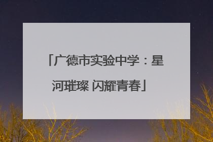 广德市实验中学：星河璀璨 闪耀青春