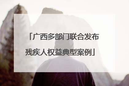 广西多部门联合发布残疾人权益典型案例