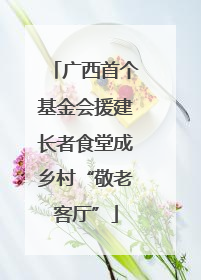 广西首个基金会援建长者食堂成乡村“敬老客厅”