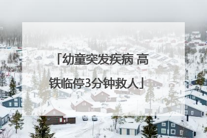 幼童突发疾病 高铁临停3分钟救人