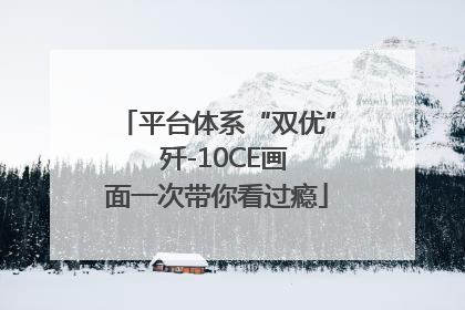 平台体系“双优”  歼-10CE画面一次带你看过瘾