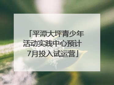 平潭大坪青少年活动实践中心预计7月投入试运营