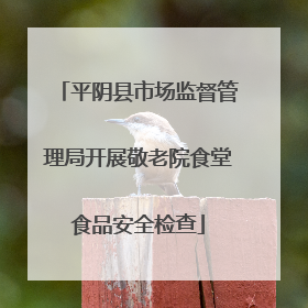平阴县市场监督管理局开展敬老院食堂食品安全检查