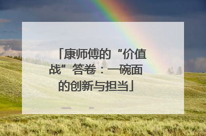 康师傅的“价值战”答卷：一碗面的创新与担当