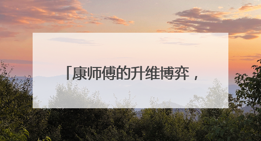 康师傅的升维博弈，从价格战到价值战
