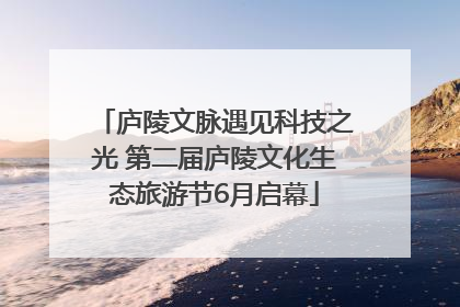 庐陵文脉遇见科技之光 第二届庐陵文化生态旅游节6月启幕