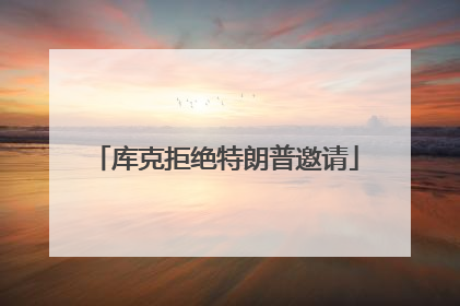 库克拒绝特朗普邀请