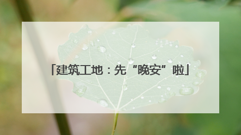 建筑工地：先“晚安”啦