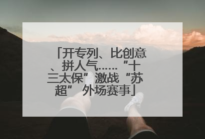 开专列、比创意、拼人气……“十三太保”激战“苏超” 外场赛事