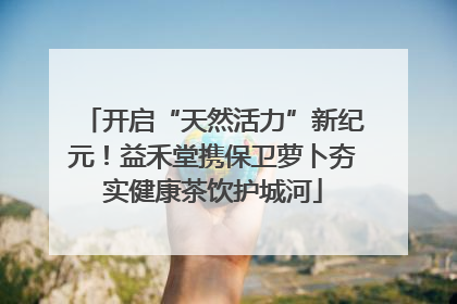 开启“天然活力”新纪元！益禾堂携保卫萝卜夯实健康茶饮护城河
