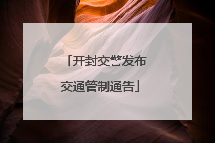 开封交警发布交通管制通告