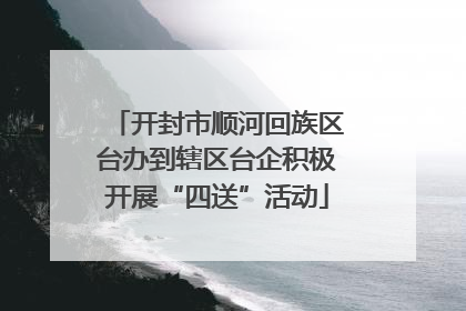 开封市顺河回族区台办到辖区台企积极开展“四送”活动