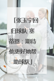 张玉宁回归球队 塞蒂恩：期待他更好地帮助球队