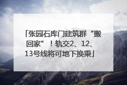 张园石库门建筑群“搬回家”！轨交2、12、13号线将可地下换乘