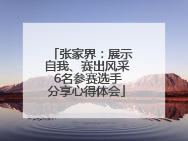 张家界：展示自我、赛出风采 6名参赛选手分享心得体会
