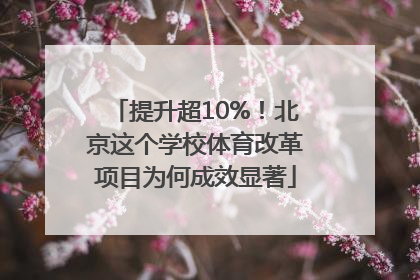 提升超10%！北京这个学校体育改革项目为何成效显著