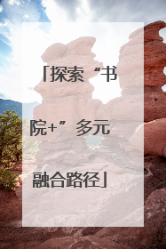 探索“书院+”多元融合路径