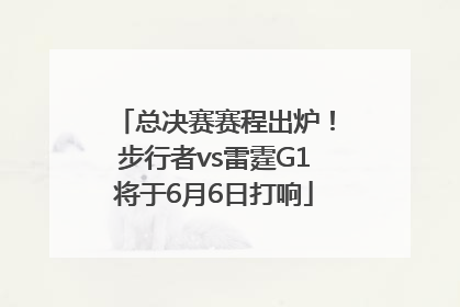 总决赛赛程出炉！步行者vs雷霆G1将于6月6日打响