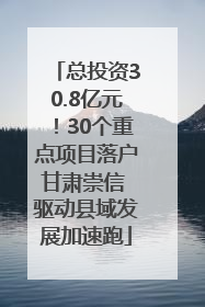 总投资30.8亿元！30个重点项目落户甘肃崇信 驱动县域发展加速跑