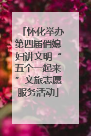 怀化举办第四届俏媳妇讲文明“五个一起来”文旅志愿服务活动