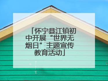怀宁县江镇初中开展“世界无烟日”主题宣传教育活动