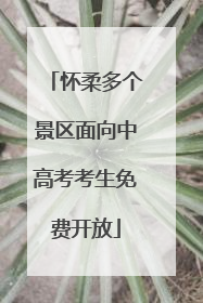 怀柔多个景区面向中高考考生免费开放