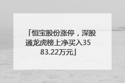 恒宝股份涨停，深股通龙虎榜上净买入3583.22万元