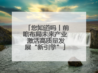 您知道吗丨前瞻布局未来产业 激活高质量发展“新引擎”