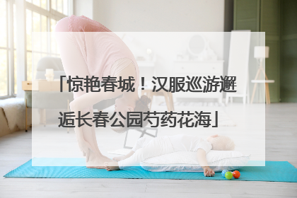 惊艳春城！汉服巡游邂逅长春公园芍药花海
