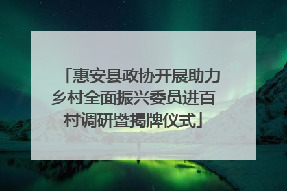 惠安县政协开展助力乡村全面振兴委员进百村调研暨揭牌仪式