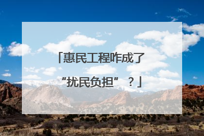 惠民工程咋成了“扰民负担”？