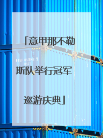 意甲那不勒斯队举行冠军巡游庆典