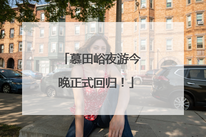 慕田峪夜游今晚正式回归！