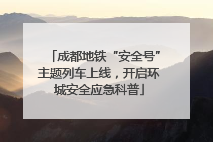 成都地铁“安全号”主题列车上线，开启环城安全应急科普
