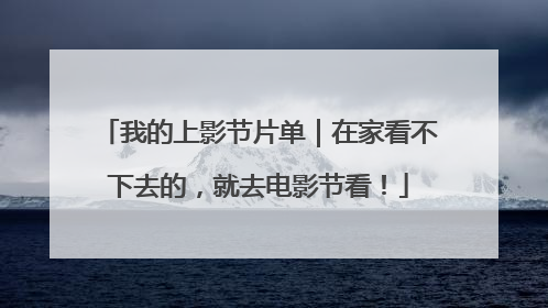 我的上影节片单｜在家看不下去的，就去电影节看！