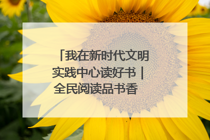 我在新时代文明实践中心读好书｜全民阅读品书香 文明新风润心田