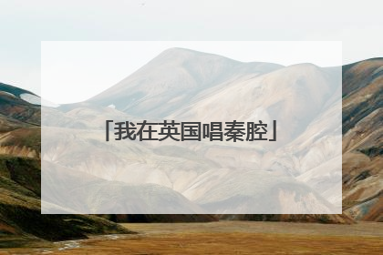我在英国唱秦腔
