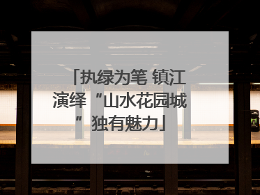 执绿为笔 镇江演绎“山水花园城”独有魅力
