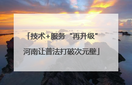 技术+服务“再升级” 河南让普法打破次元壁