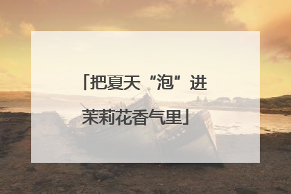 把夏天“泡”进茉莉花香气里